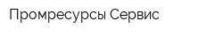 Промресурсы-Сервис