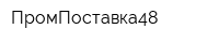 ПромПоставка48