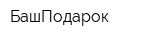 БашПодарок