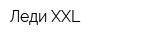 Леди XXL