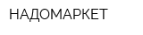 НАДОМАРКЕТ