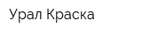 Урал-Краска
