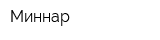 Миннар