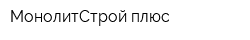МонолитСтрой плюс