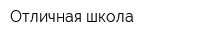 Отличная школа