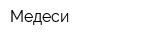 Медеси