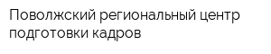 Поволжский региональный центр подготовки кадров