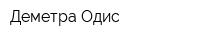 Деметра Одис