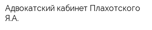 Адвокатский кабинет Плахотского ЯА