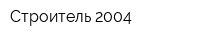 Строитель 2004