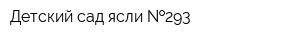 Детский сад-ясли  293