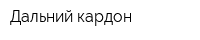 Дальний кардон