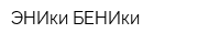 ЭНИки-БЕНИки
