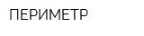 ПЕРИМЕТР