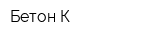 Бетон-К