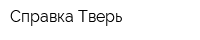 Справка Тверь