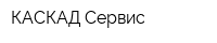 КАСКАД-Сервис