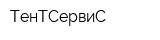ТенТСервиС