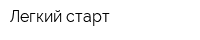 Легкий старт