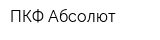 ПКФ Абсолют