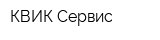 КВИК Сервис