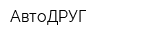 АвтоДРУГ