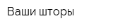 Ваши шторы