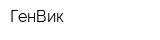 ГенВик