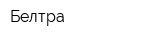 Белтра
