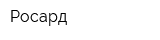 Росард
