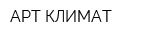 АРТ-КЛИМАТ