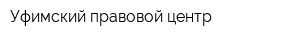 Уфимский правовой центр