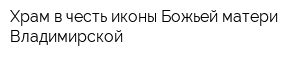 Храм в честь иконы Божьей матери Владимирской