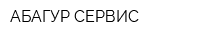АБАГУР СЕРВИС