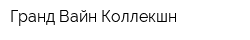 Гранд Вайн Коллекшн