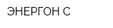 ЭНЕРГОН С