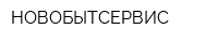 НОВОБЫТСЕРВИС