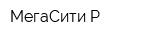 МегаСити-Р