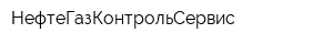 НефтеГазКонтрольСервис