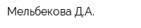 Мельбекова ДА