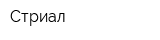 Стриал