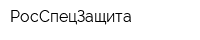 РосСпецЗащита