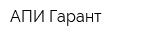 АПИ Гарант