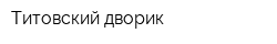 Титовский дворик