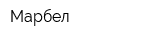 Марбел