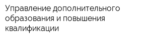 Управление дополнительного образования и повышения квалификации