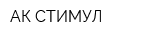 АК СТИМУЛ