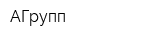 АГрупп