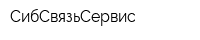 СибСвязьСервис