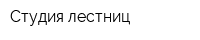 Студия лестниц